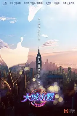 大城小爱
