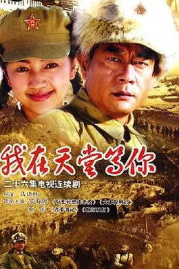我在天堂等你