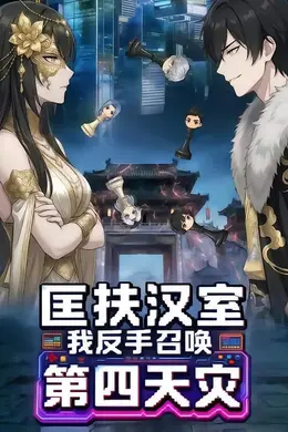 匡扶汉室：我反手召唤第四天灾
