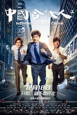 中国合伙人2