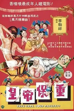 皇帝保重-1