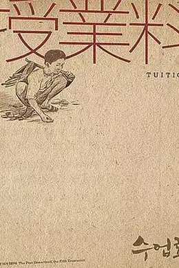 学费