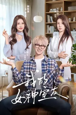 我的女神室友