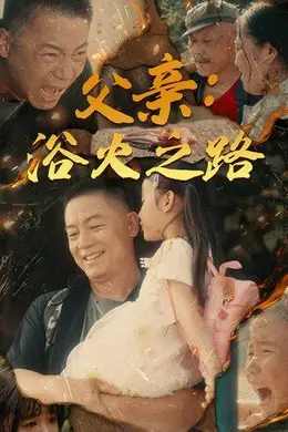父亲：浴火之路 父亲的名义