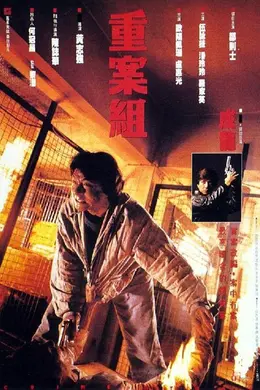 重案组