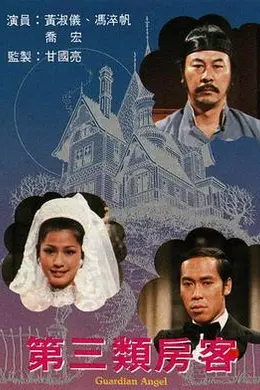 第三类房客