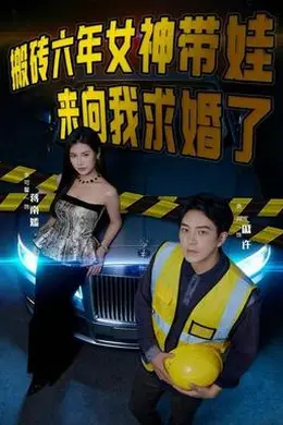 搬砖六年，女神带娃来向我求婚了