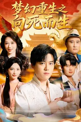 梦幻重生之向死而生