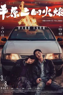 《平原上的火焰》,慢慢燃起,却又轰然倒塌