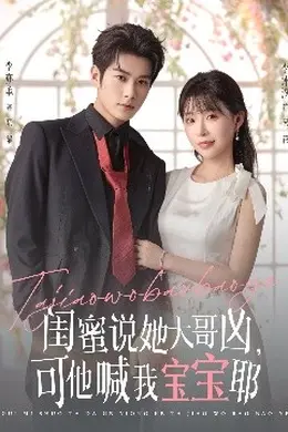 闺蜜说她大哥凶，可他喊我宝宝耶