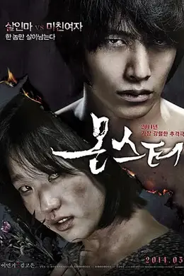怪物（2014）