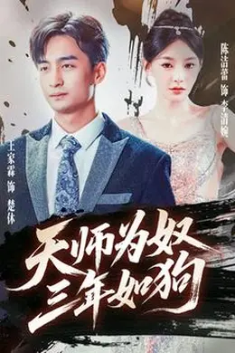 天师为奴三年如狗&amp;三载尘泥天师低眉