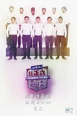 非正式会谈第三季