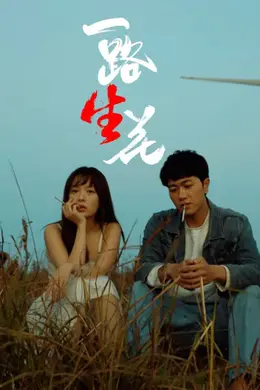 一路“生”花