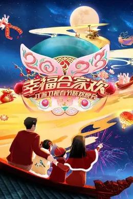 2023江苏卫视春节联欢晚会