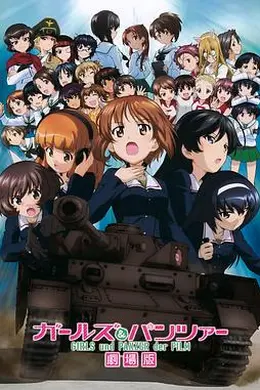 少女与战车剧场版