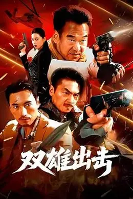 双雄出击