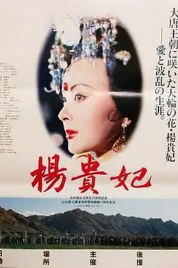 杨贵妃1992
