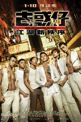 古惑仔江湖新秩序