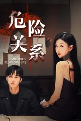 危险关系短剧