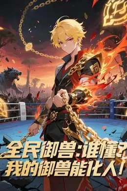 全民御兽：谁懂我的御兽能化人