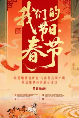 “我们的节日春节”主题文化活动