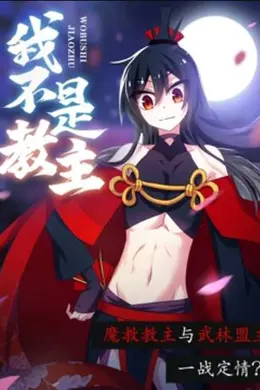 我不是教主 动态漫画