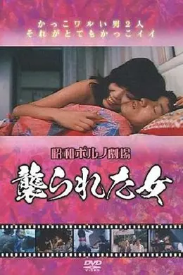 襲られた女