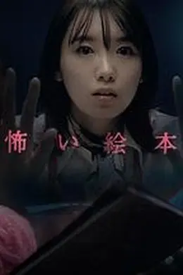 恐怖绘本 第四季