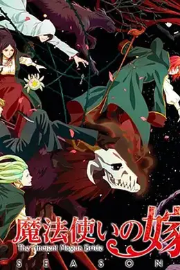 魔法使的新娘第二季 part2