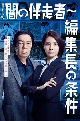 暗之伴走者2：主编的条件