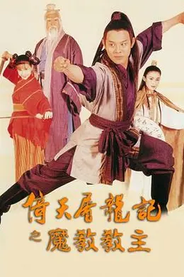 倚天屠龙记之魔教教主4K