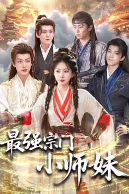 最强宗门小师妹