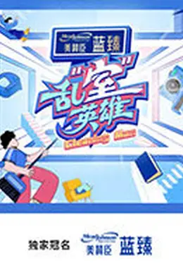 乱“室”英雄