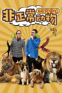 非正常动物研究中心