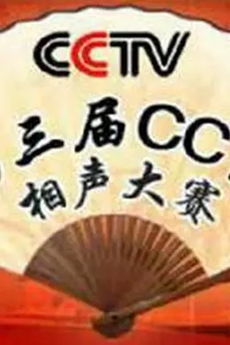 第三届CCTV相声大赛