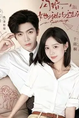 闪婚，她甜的过头
