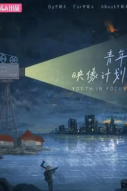 青年映像计划 第一季