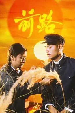 前路1981