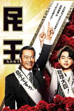 民王