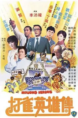 打雀英雄传