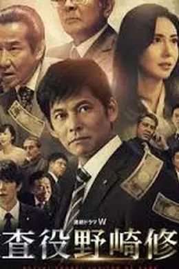 监查役 野崎修平