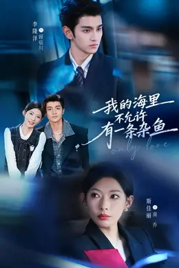 我的海里不允许有一条杂鱼
