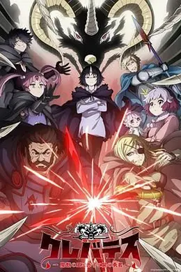 克雷瓦提斯-魔兽之王与婴儿与尸之勇者