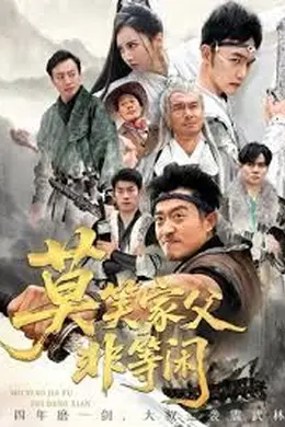莫笑家父非等闲，你们管这叫弱鸡