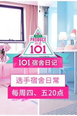 101宿舍日记