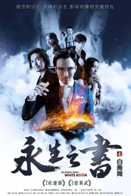 永生之书之白房间