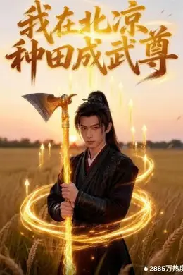 我在北凉种田成武尊