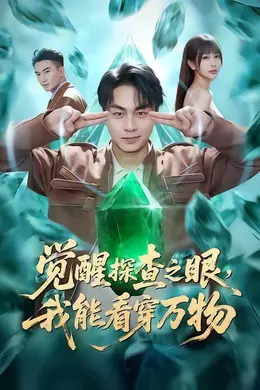 觉醒探查之眼，我能看穿万物