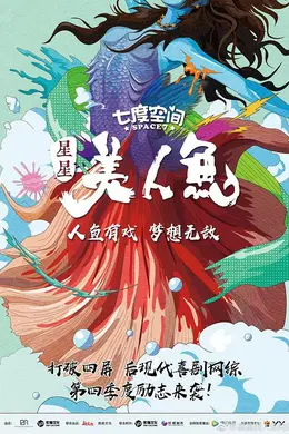 星星美人鱼